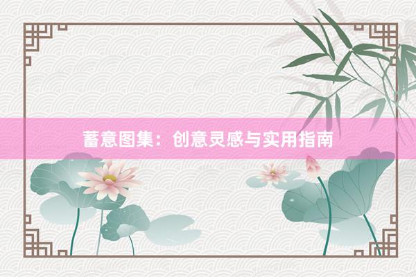 蓄意图集：创意灵感与实用指南