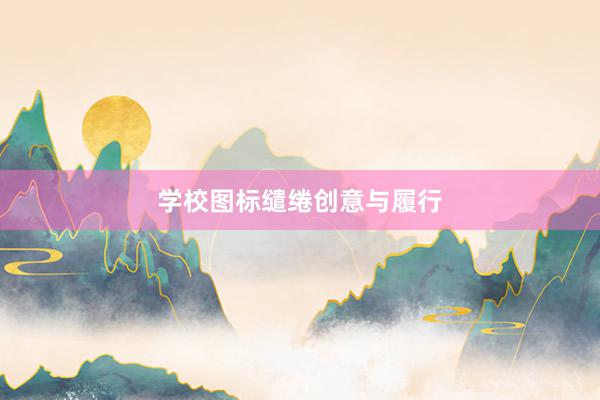 学校图标缱绻创意与履行